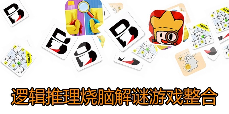逻辑推理烧脑解谜游戏整合