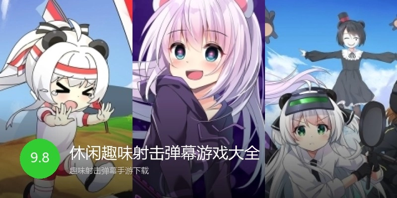 休闲趣味射击弹幕游戏大全