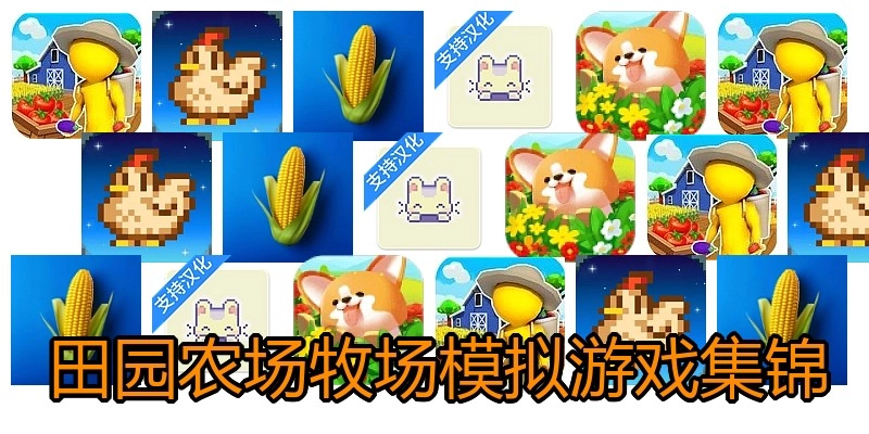 田园农场牧场模拟游戏集锦