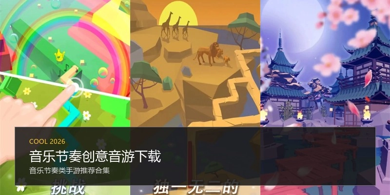 音乐节奏创意音游下载