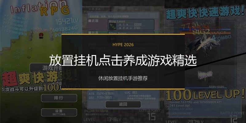 放置挂机点击养成游戏精选