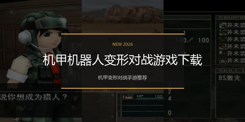 机甲机器人变形对战游戏下载