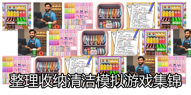整理收纳清洁模拟游戏集锦