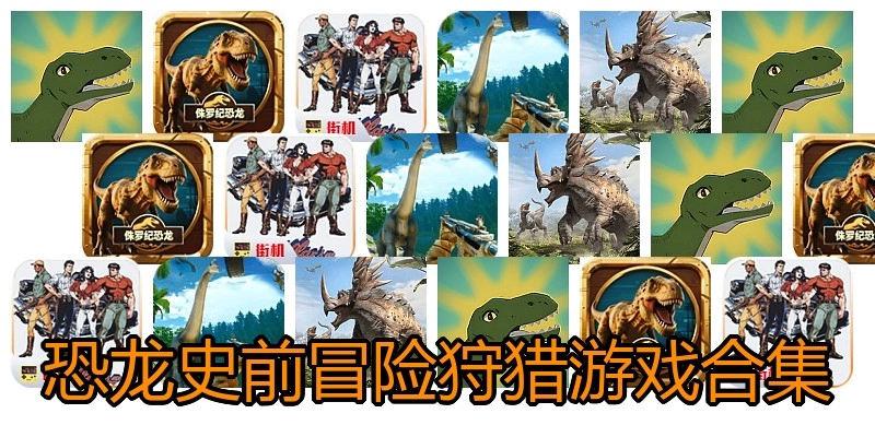 恐龙史前冒险狩猎游戏合集