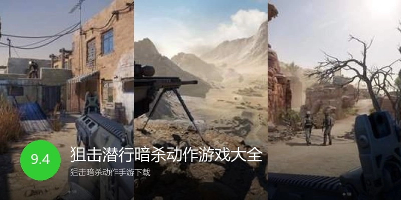 狙击潜行暗杀动作游戏大全