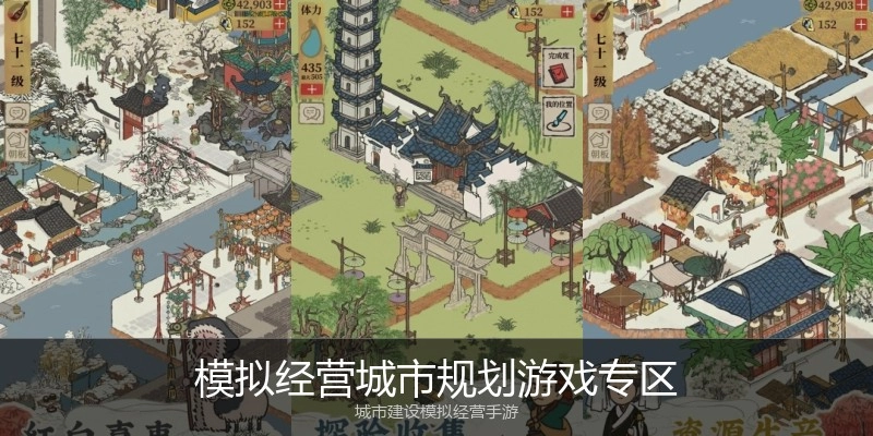 模拟经营城市规划游戏专区