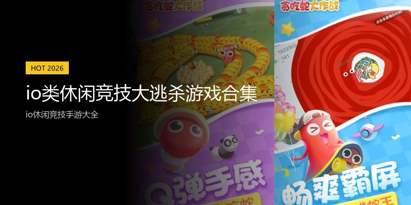 io类休闲竞技大逃杀游戏合集