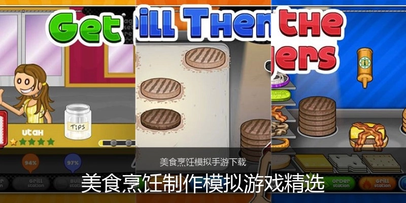 美食烹饪制作模拟游戏精选