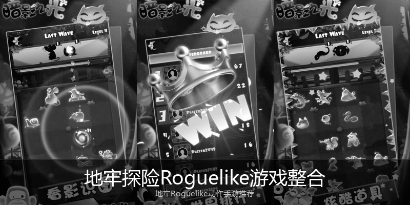 地牢探险Roguelike游戏整合