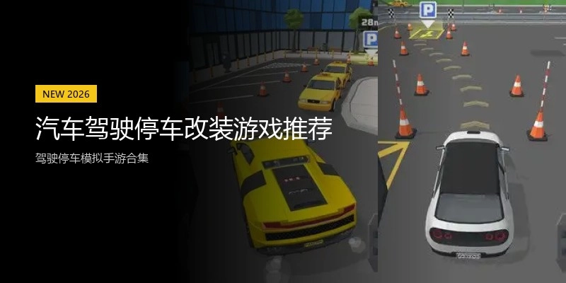 汽车驾驶停车改装游戏推荐