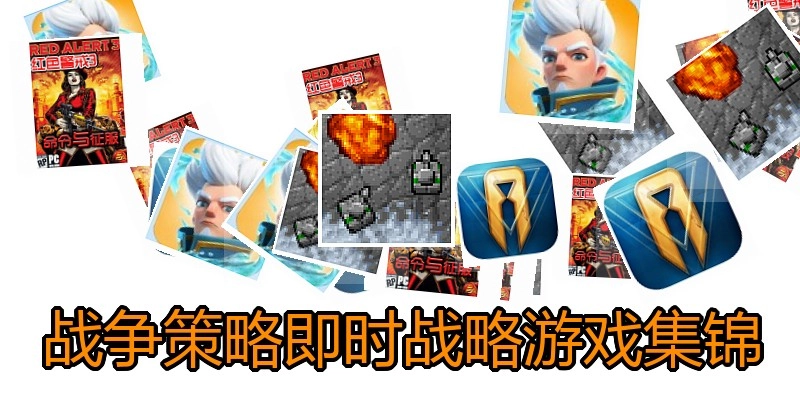 战争策略即时战略游戏集锦