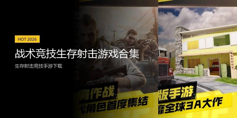 战术竞技生存射击游戏合集