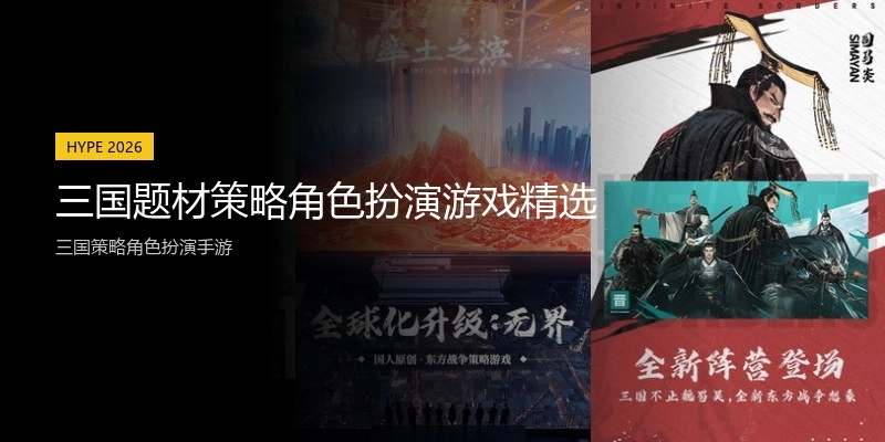 三国题材策略角色扮演游戏精选