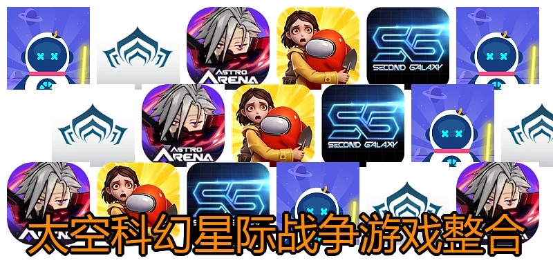 太空科幻星际战争游戏整合