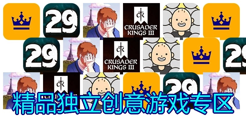 精品独立创意游戏专区
