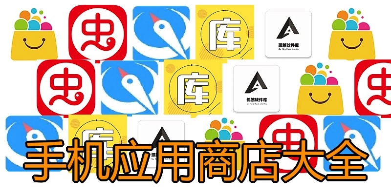 手机应用商店大全