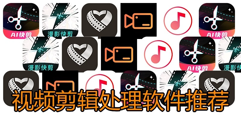 视频剪辑处理软件推荐