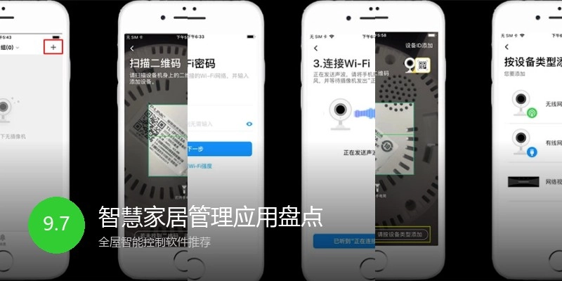 智慧家居管理应用盘点