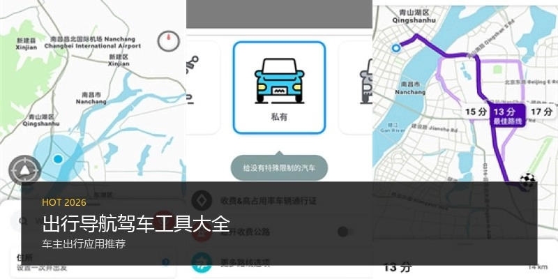 出行导航驾车工具大全