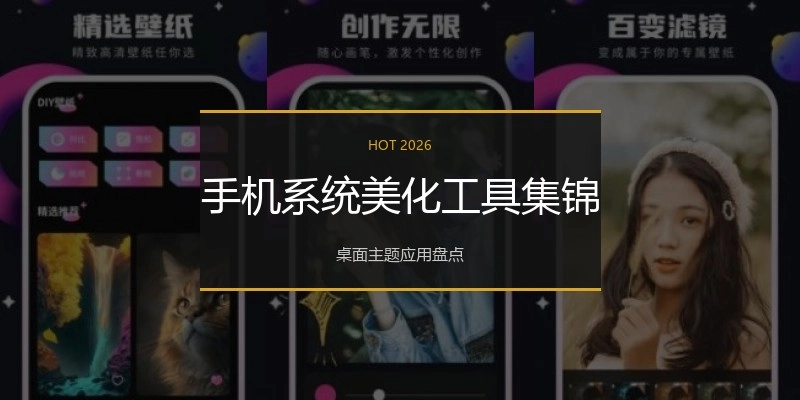 手机系统美化工具集锦