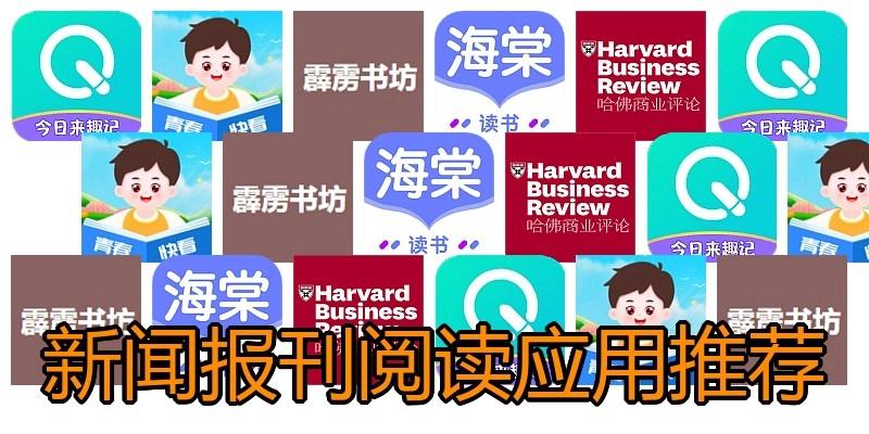 新闻报刊阅读应用推荐