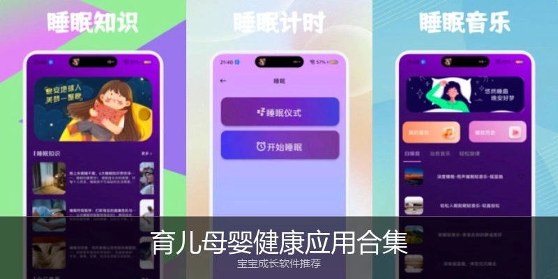 育儿母婴健康应用合集