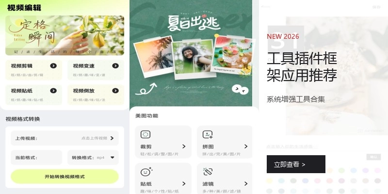 工具插件框架应用推荐
