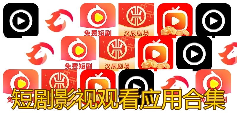 短剧影视观看应用合集