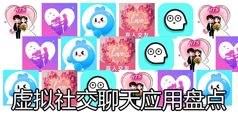 虚拟社交聊天应用盘点