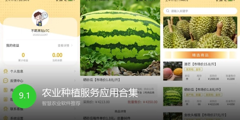 农业种植服务应用合集