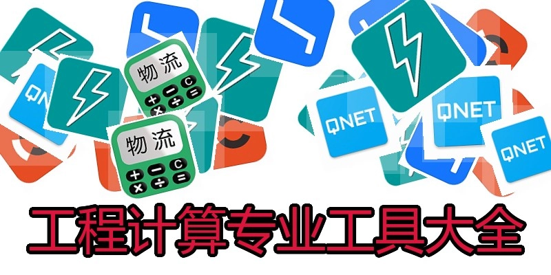工程计算专业工具大全