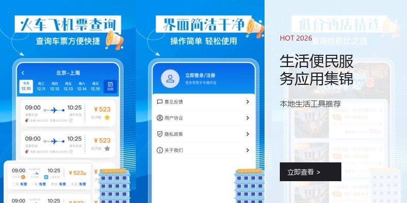 生活便民服务应用集锦
