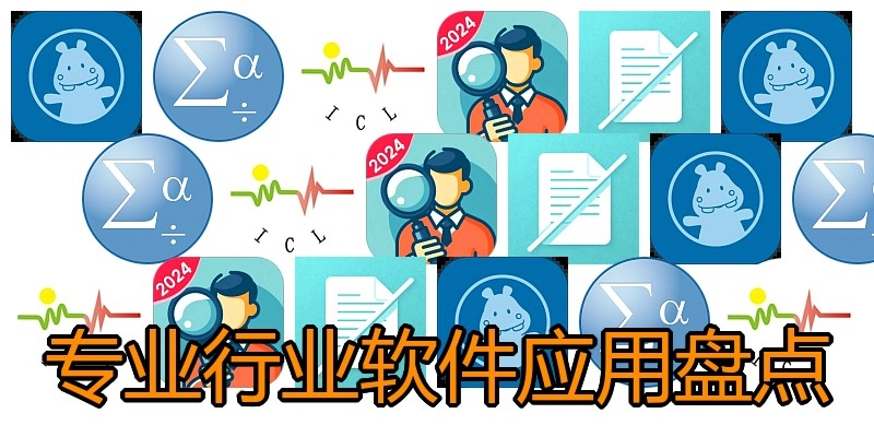 专业行业软件应用盘点