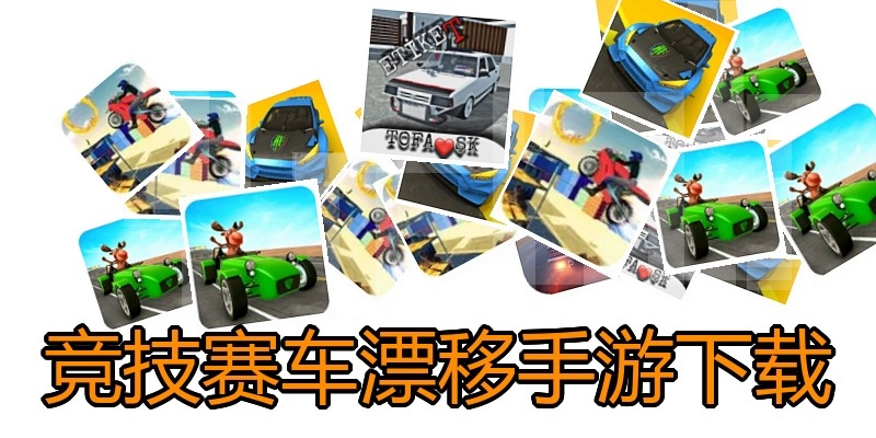 竞技赛车漂移手游下载