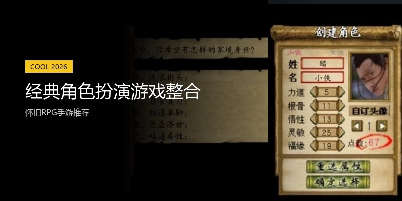 经典角色扮演游戏整合