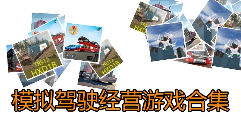 模拟驾驶经营游戏合集