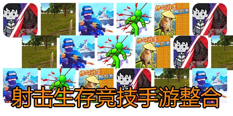 射击生存竞技手游整合