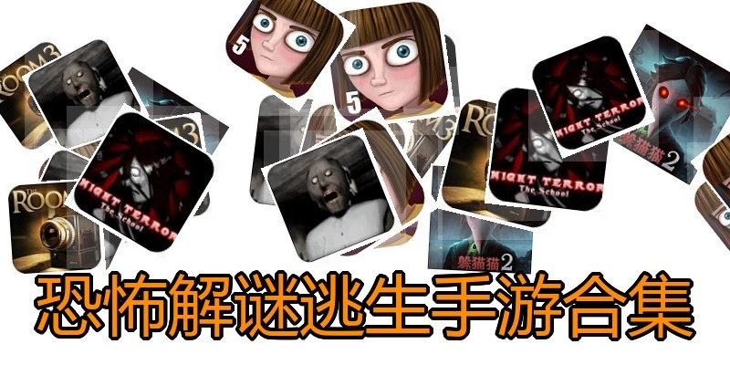 恐怖解谜逃生手游合集