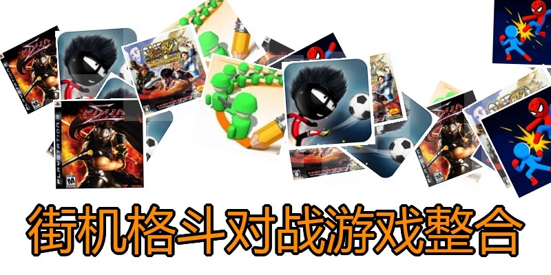 街机格斗对战游戏整合
