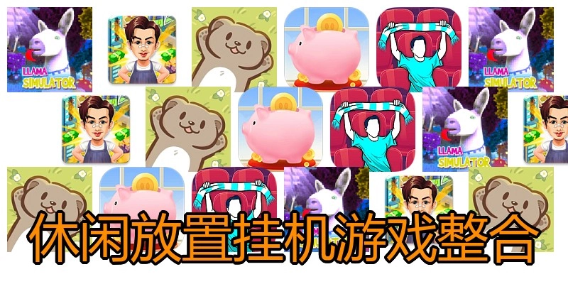 休闲放置挂机游戏整合