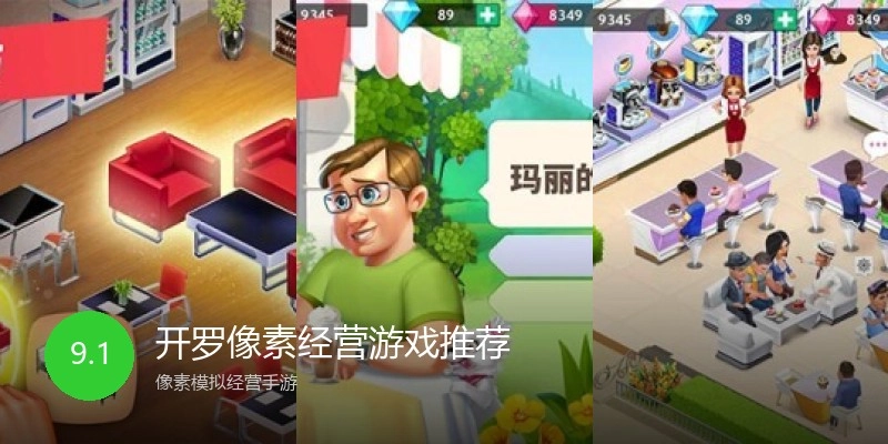 开罗像素经营游戏推荐