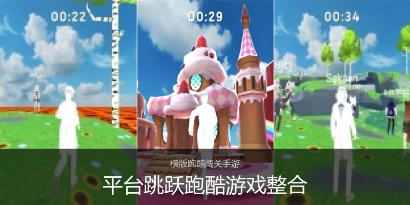 平台跳跃跑酷游戏整合