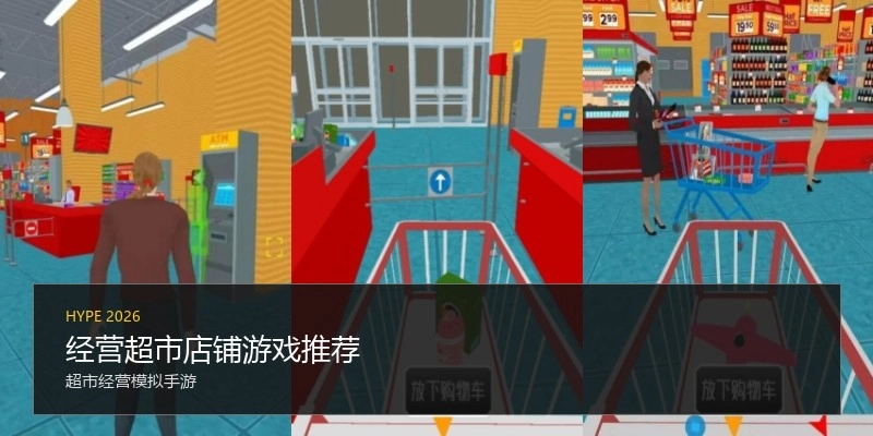 经营超市店铺游戏推荐
