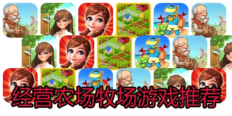经营农场牧场游戏推荐