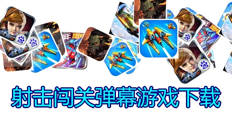 射击闯关弹幕游戏下载