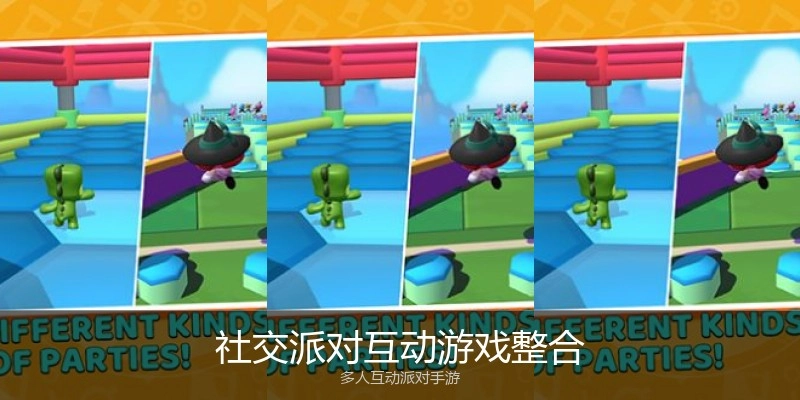 社交派对互动游戏整合