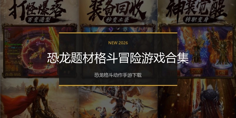 恐龙题材格斗冒险游戏合集