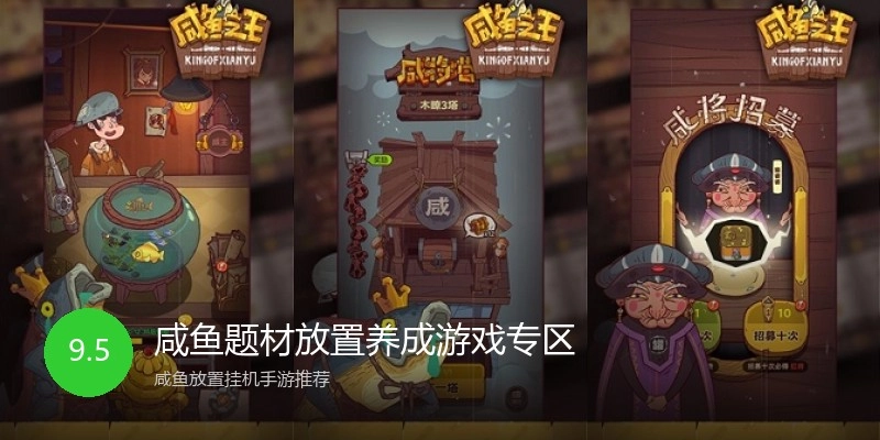 咸鱼题材放置养成游戏专区