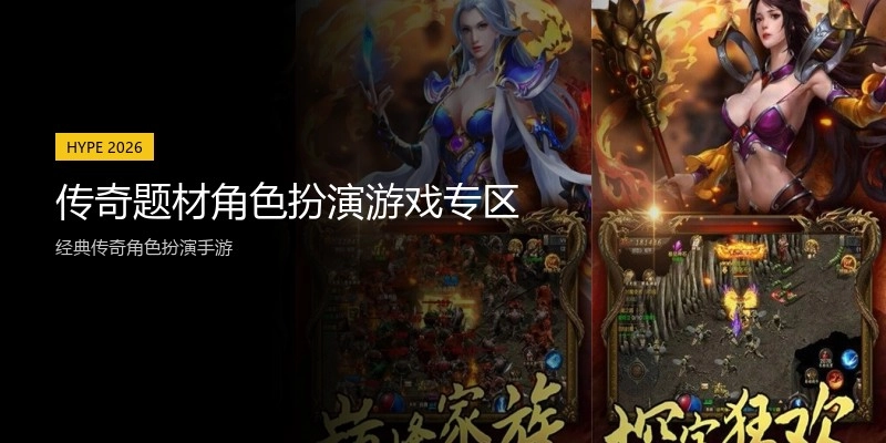 传奇题材角色扮演游戏专区