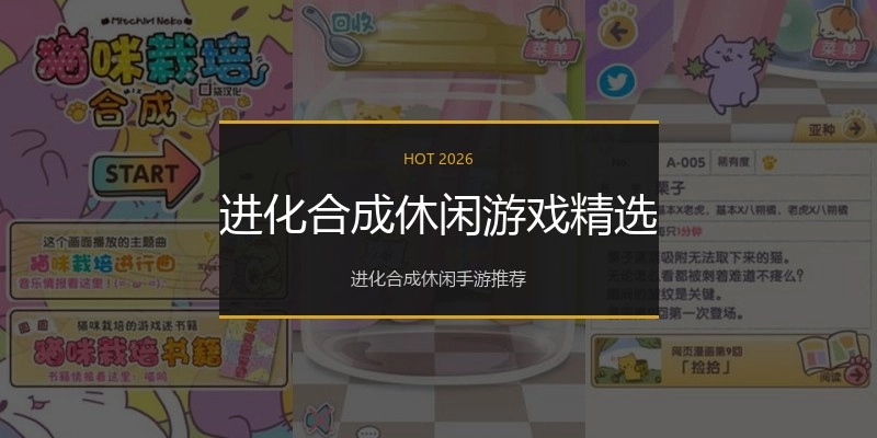 进化合成休闲游戏精选